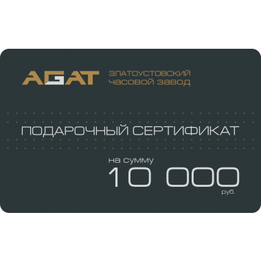 Подарочный сертификат на 10 000 рублей