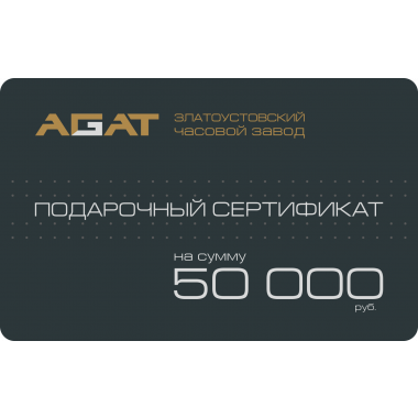 Подарочный сертификат на 50 000 рублей