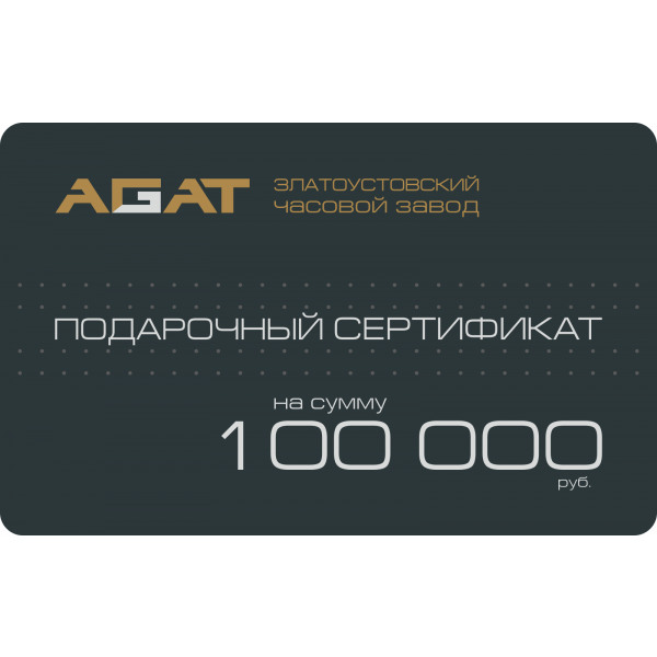 Подарочный сертификат на 100 000 рублей - Изображение 1