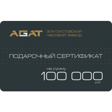 Подарочный сертификат на 100 000 рублей