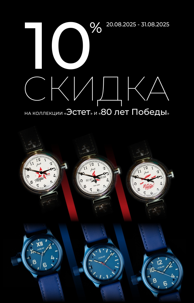 Скидка на часы АГАТ